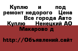 Куплю  jz и 3s,5s под ремонт недорого › Цена ­ 5 000 - Все города Авто » Куплю   . Ненецкий АО,Макарово д.